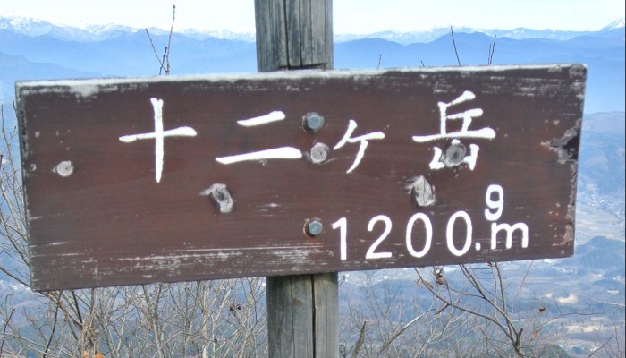 ファミリー登山 ~十二ヶ岳~