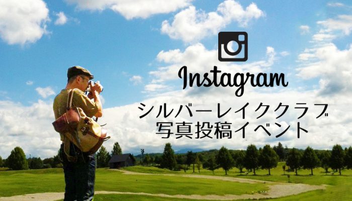 あなたのシルバーレイククラブを インスタグラムに投稿してください!
